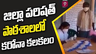 అనంతపురం జిల్లా కుందుర్పి మండలంలోని జిల్లా పరిషత్ పాఠశాలలో కరోనా కలకలం | Anantapur  | Prime9 News