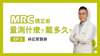 MRC矯正前要量測什麼?要配戴多久?【MRC特輯】EP3｜林記賢醫師