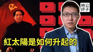 毛澤東的成魔之路！紅太陽是如何升起的？從統一戰線到延安整風！中共黨史1921-1949第二期（下）