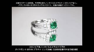 ◆ジュエリー通販REJOU（リジュー）◆コロンビア産ノンオイルエメラルド 0.78ct ダイヤモンド 約0.6ct プラチナ リング(指輪)【品質保証書/GIA宝石鑑別書】