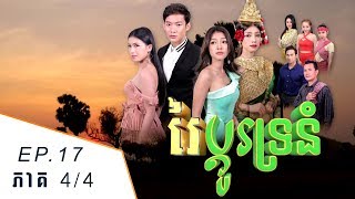 រឿង រៃប្តូរទ្រនំ ( Rey Bdor Tro Nom ) Episode #17 Part (4/4)