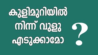 കുളിമുറിയിൽ നിന്ന് വുളു എടുക്കാമോ?-Abdul vahab swalahi