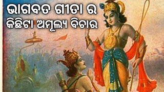 ଭାଗବତ ଗୀତା ର କିଛି ଟା ଅମୂଲ୍ୟ ବିଚାର !! Lessons From Bhagvat Geeta !! Motivational !! Poetic Odia !!