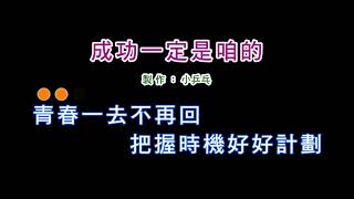 (伴奏版)黃乙玲-成功一定是咱的(DIY卡拉OK字幕)