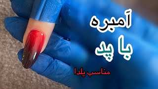 آموزش كامل آمبره با پد | چطور آمبره بزنيم كه دون دون نشه؟!