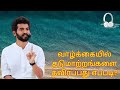 வாழ்க்கையில் தடுமாற்றங்களை தவிர்ப்பது எப்படி how to avoid setbacks in life mahavishnu