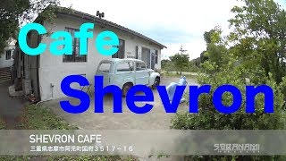 【まるで異空間　シェブロンカフェ】三重のお店紹介