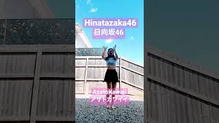 アザトカワイイ/日向坂46/AzatoKawaii/Hinatazaka46/dancecover/踊ってみた/mirrored/反転/J-POP/Japanese idols