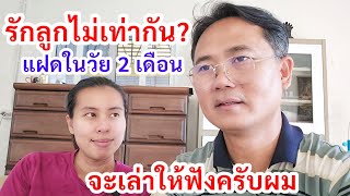 รักลูกแฝดไม่เท่ากัน​ พ่อเหน่งแม่เมย์ขออธิบายแบบนี้​