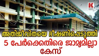 അതിജീവിതയെ ഭീഷണിപ്പെടുത്തി;5 പേർക്കെതിരെ  ജാമ്യമില്ലാ കേസ്