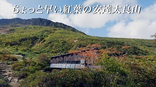 4K ちょっと早い紅葉の安達太良山（標高1,700m）Mt. ADATARA