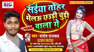 सईया तोहर भेलऊ छउड़ी चुड़ी वाला गे | #Santosh Ujjwal | Saiya Tohar Bhelau Chhaudi Chudi Wala Ge | 2022