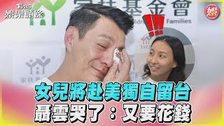 女兒將赴美獨自留台 聶雲哭了:又要花錢｜TVBS娛樂頭條@tvbsforfun