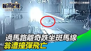 過馬路離奇跌坐斑馬線　老翁遭撞彈飛亡｜三立新聞網 SETN.com