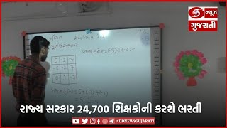 રાજ્ય સરકાર 24,700 શિક્ષકોની કરશે ભરતી