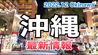 【沖縄旅行】2022冬 賑わう『夜のアメリカンビレッジ』沖縄北谷《2022年12月末年始夫婦で沖縄Vlog》