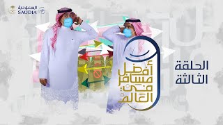 #أفضل_مسافر_في_العالم – الحلقة الثالثة