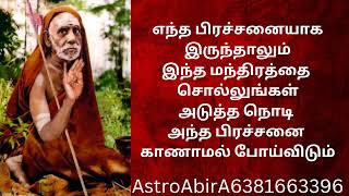 எந்த ஒரு பிரச்சனையாக இருந்தாலும் இந்த மந்திரத்தை சொல்லுங்கள் அதிசயங்கள்நடக்கும் #மகாபெரியவா#miracles