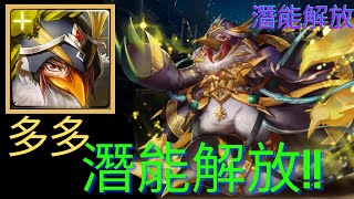 【神魔之塔】【潛能解放】企鵝德魯依-多多｜潛能解放!!!｜｜零石通關!!｜【阿德同學】