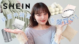 【SHEIN】デザイナーが選ぶ！新居の雑貨やインテリアを爆買い🛋💗