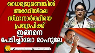 സ്മൃതി ഇറാനിയുടെ  വെല്ലുവിളി ഏറ്റെടുക്കാൻ ആർക്കുണ്ട്  ധൈര്യം |SMRITHI IRANI