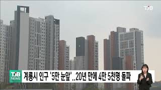 계룡시 인구 20년 만에 4만 5천명 넘어서｜ TJB 대전·세종·충남뉴스