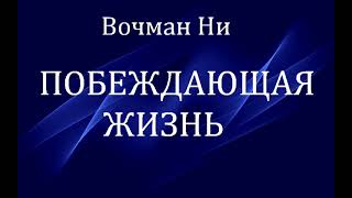 08.ПОБЕЖДАЮЩАЯ ЖИЗНЬ. Вочман Ни. Христианская аудиокнига.