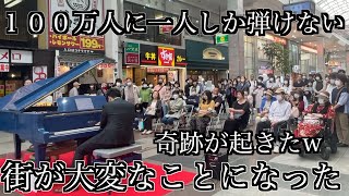 街で１００万人に一人しか弾けない曲をプロが本気で演奏したら大変なことになったw【ベートーヴェン/月光】