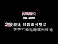 伴奏版 黃思婷 雙叉路口 diy卡拉ok字幕