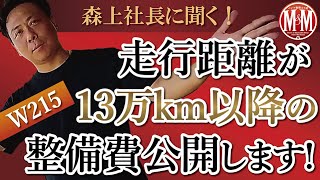 【ベンツ修理】走行距離13万km以降の整備費を公開します