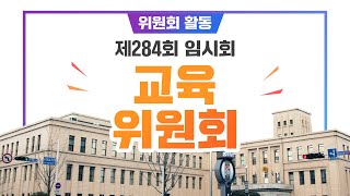 제284회 임시회[위원회몰아보기] 교육위원회