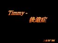 網絡歌手 timmy tin 後遺症