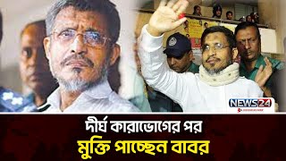 মুক্ত হয়ে আবারো কী নেত্রকোনায় বিএনপির হাল ধরবেন বাবর? | News24