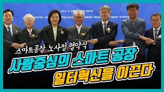 노사정이 뜻 모아 '사람 중심 스마트공장 확산'