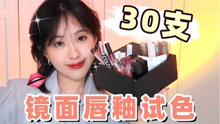 【💄镜面唇釉篇】内卷到这种程度？沉浸式口红试色2.0