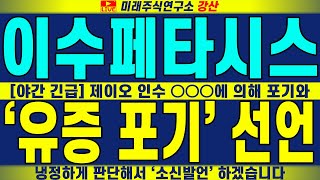 [이수페타시스 주가전망] [야간 긴급] 제이오 인수 ○○○에 의해 포기와 '유증 포기' 선언 이슈 정리! 냉정하게  판단해서 '소신발언' 하겠습니다 | 강산