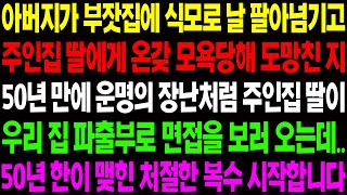 (실화사연) 아버지가 부잣집에 식모로 날 팔아넘기고 주인 집 딸에게 모욕 당해 도망친 지 50년 만에 주인 집 딸이 우리 집 파출부로 오는데/ 사이다 사연,  감동사연, 톡톡사연