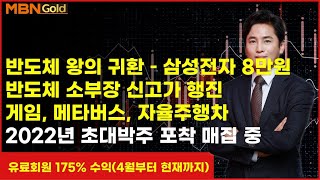 MBNGOLD 최창준대표~반도체 왕의 귀환-삼성전자 8만원 반도체 소부장 신고가 행진 게임, 메타버스, 자율주행차 2022년 초대박주 포착 매집 중