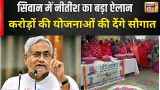 Nitish Kumar Pragati Yatra  सिवान को CM नीतीश कुमार ने दी बड़ी सौगात   Bihar News   Latest News