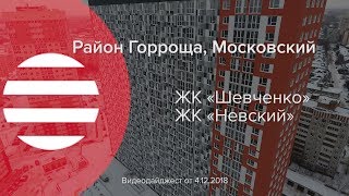 Видеодайджест со строительных площадок ЖК «Шевченко» и «Невский»