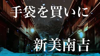 朗読「手袋を買いに」新美南吉