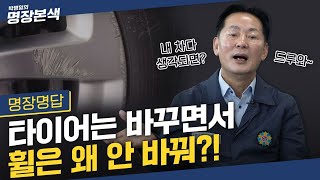 흠집난 휠, 속아서 잘못 교체하면 큰일난다! 바꿔도 되는 휠과 바꾸면 안되는 휠, 고급 휠 구분법