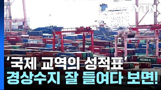 국제 교역의 성적표, '경상수지'란? [앵커리포트] / YTN