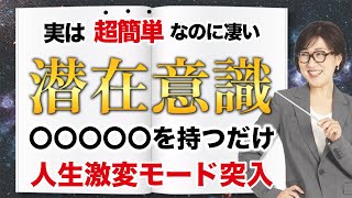 【潜在意識】ブロックを解除して最速で潜在意識の扉を開ける方法。無限のパワーを呼び覚ますコツは◯◯◯○○にあった！ #潜在意識  #思考の学校