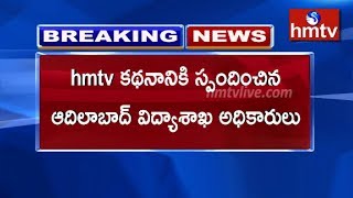 hmtv కథనానికి స్పందించిన ఆదిలాబాద్ విద్యాశాఖ అధికారులు | Adilabad Sarkar School | hmtv