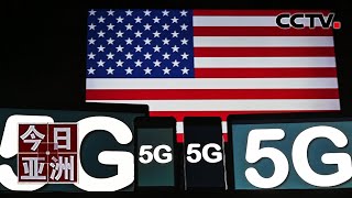 美国“5G风波”逼停多国赴美航班 美国十家航司抵制新5G服务 20220120 |《今日亚洲》CCTV中文国际