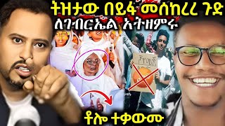 ⭕ጉድ !  ትዝታው ወደ ኦርቶዶክስ ሲመጣ  ነገር ግን አኬ ወደ ምንፍቅና  ስሄድ ምን አይነት ነገር ነው