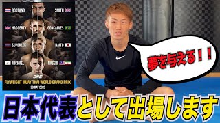 【ONE Championship】フライ級 ムエタイ ワールドグランプリで日本代表として戦います！内藤大樹vsスーパーレック