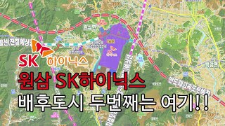 SK원삼 하이닉스 배후도시 두번째는 여기입니다