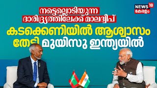 നട്ടെല്ലൊടിയുന്ന ദാരിദ്ര്യത്തിലേക്ക് Maldives; Muizu in India seeking Relief from Debt Crisis | N18V